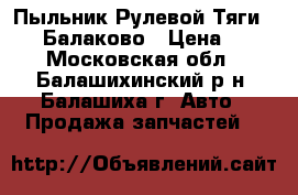 Пыльник Рулевой Тяги-01-07 Балаково › Цена ­ 20 - Московская обл., Балашихинский р-н, Балашиха г. Авто » Продажа запчастей   